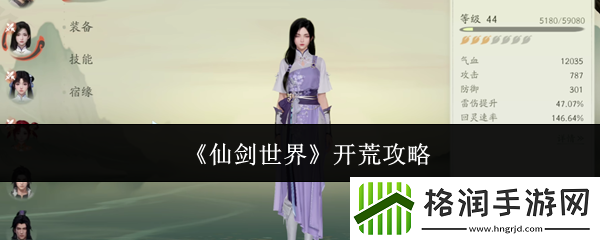 仙剑世界开荒攻略