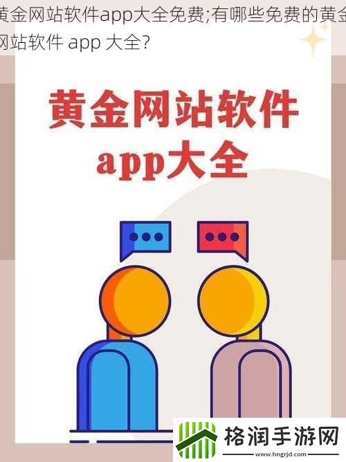 黄金网站软件app大全免费;有哪些免费的黄金网站软件