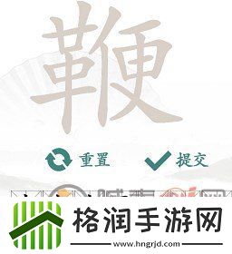 汉字找茬王找字鞭怎么过