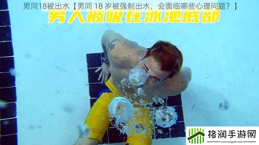 男同18被出水【男同