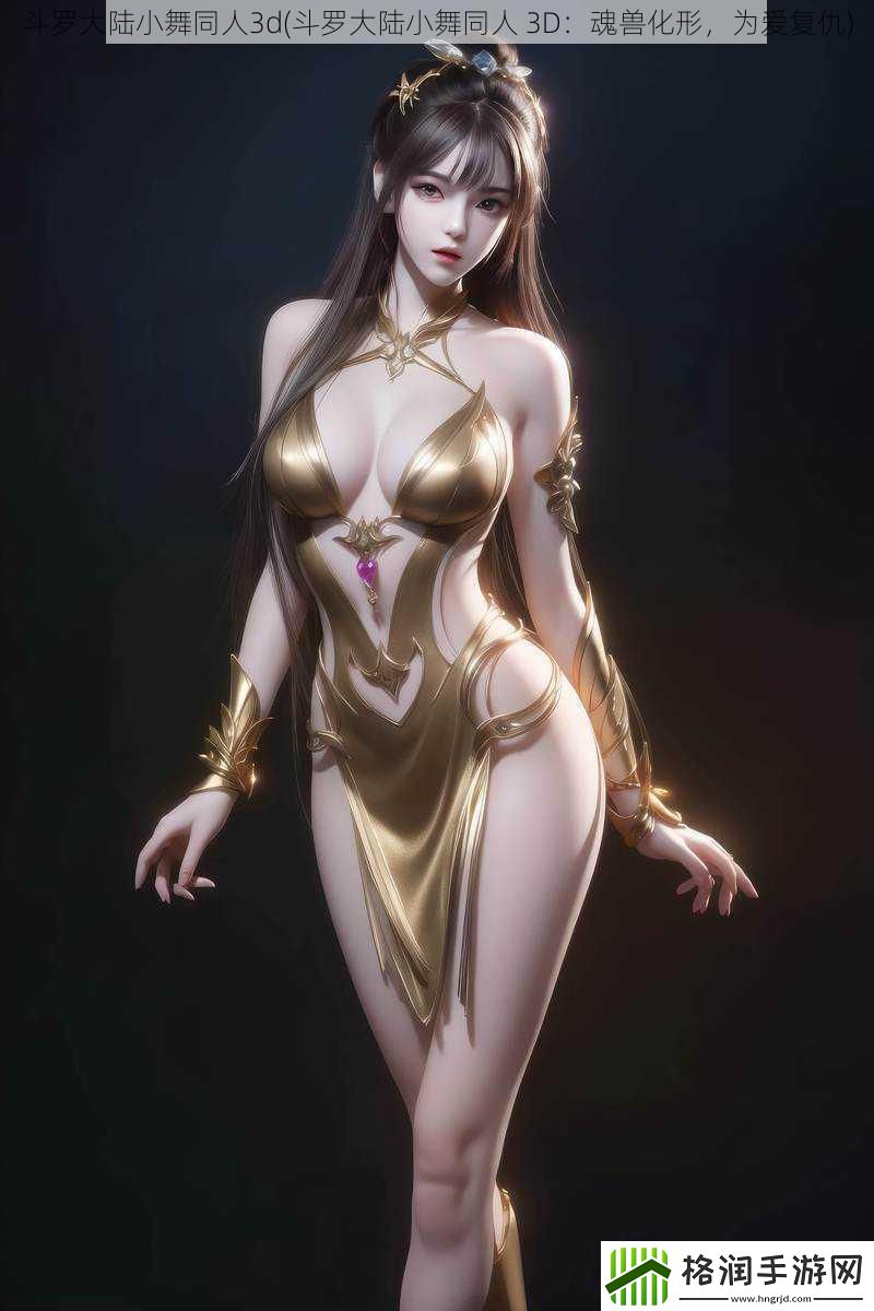 斗罗大陆小舞同人3d