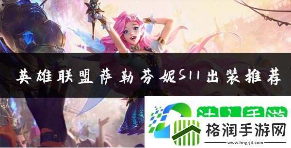 英雄联盟星籁歌姬萨勒芬妮辅助出装推荐