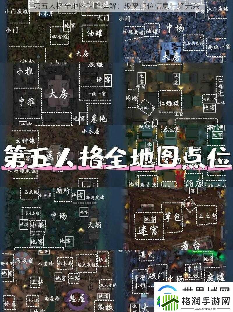 第五人格全地图攻略详解