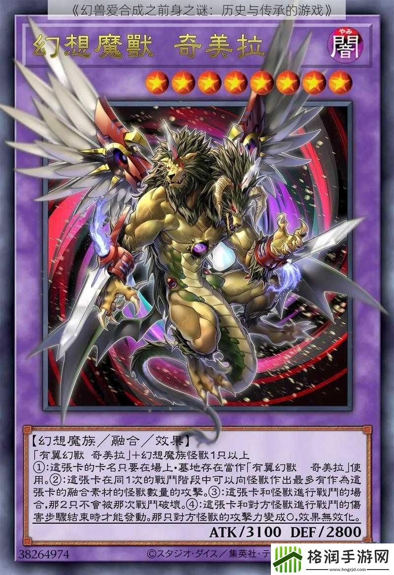 幻兽爱合成之前身之谜