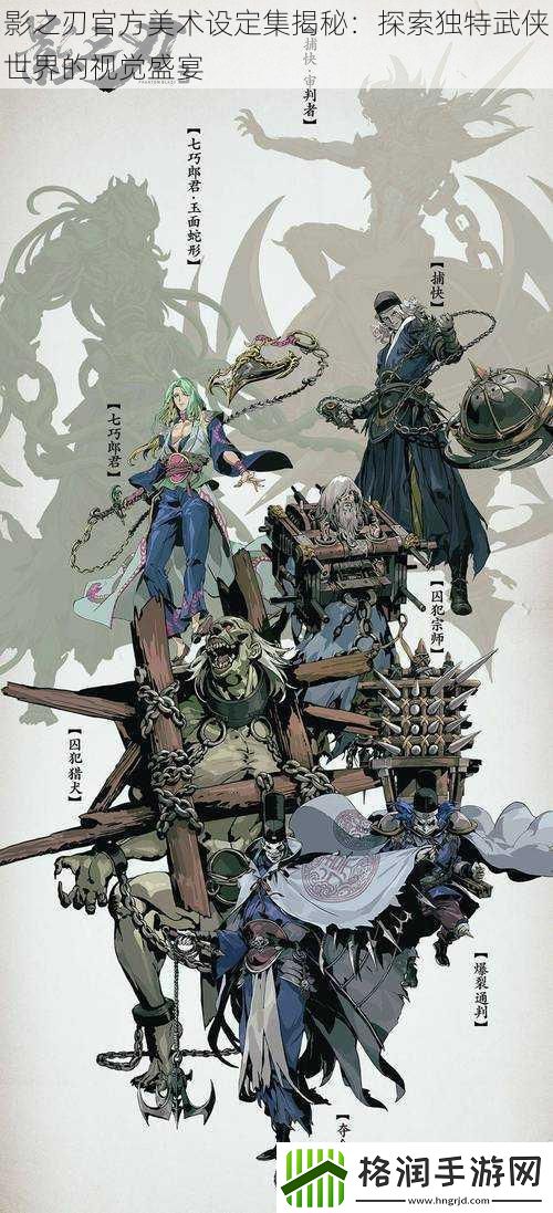 影之刃官方美术设定集揭秘