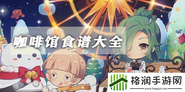 幻塔咖啡馆食谱大全