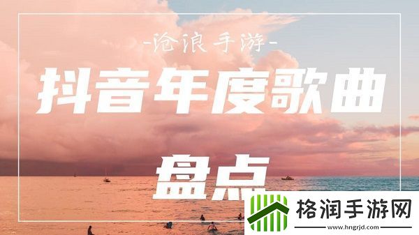 2021抖音年度歌曲盘点