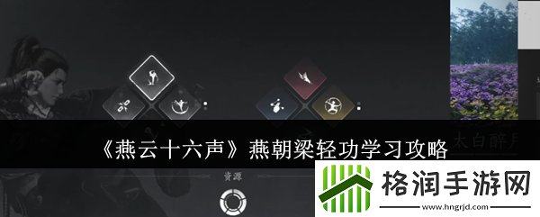 燕云十六声燕朝梁轻功学习攻略