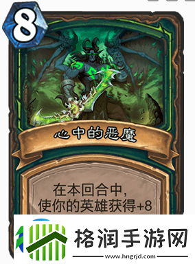炉石传说法术心中的恶魔怎么样法术心中的恶魔搭配攻略