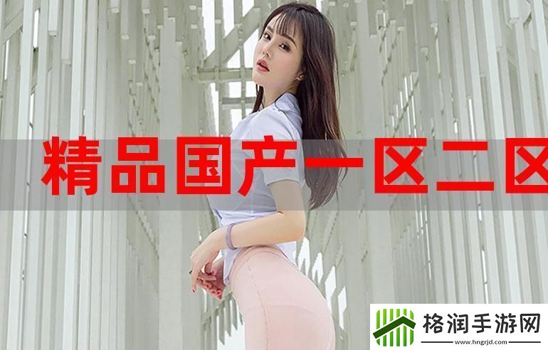 精产国品123产区