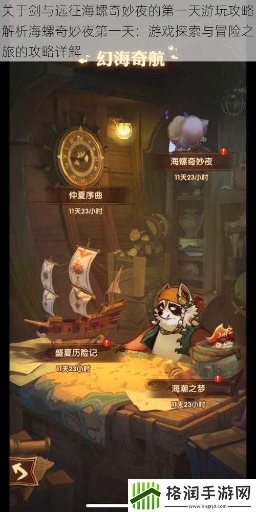 关于剑与远征海螺奇妙夜的第一天游玩攻略解析海螺奇妙夜第一天