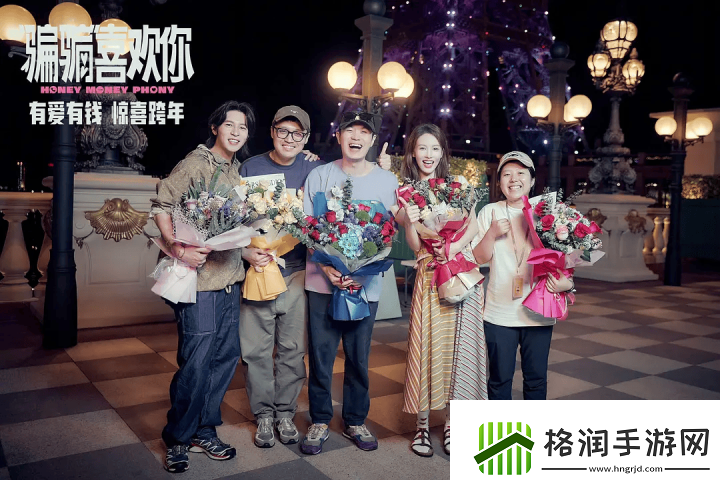 跨年档最佳“骗骗”喜欢你笑爆、爽翻、美到极致！