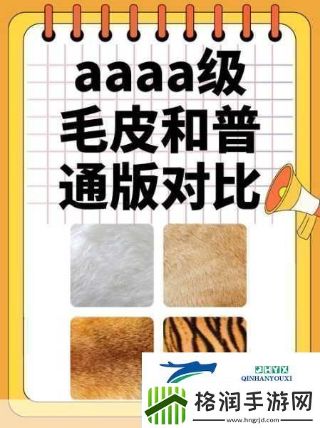 AAAA级毛皮最火的一句透露了中文社区开放信息探索AAAA级毛皮的魅力尽享中文社区开放新视野!