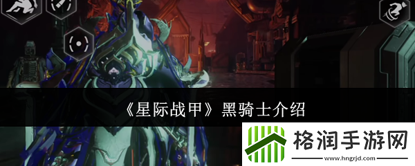 星际战甲黑骑士介绍