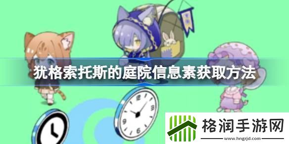 犹格索托斯的庭院信息素怎么获取