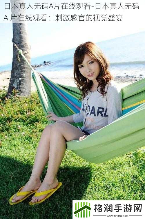 日本真人**A片在线观看