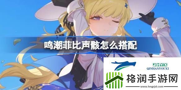 鸣潮菲比声骸推荐