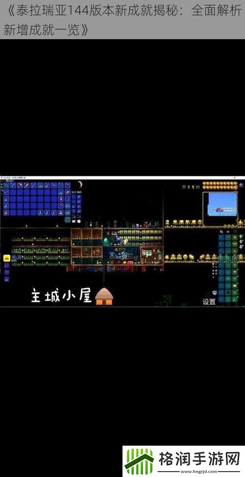 泰拉瑞亚144版本新成就揭秘