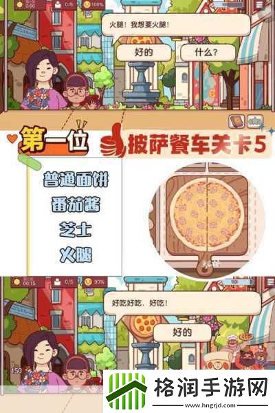 真正的披萨游戏