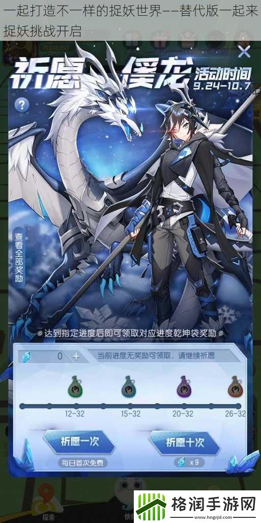 一起打造不一样的捉妖世界——替代版一起来捉妖挑战开启