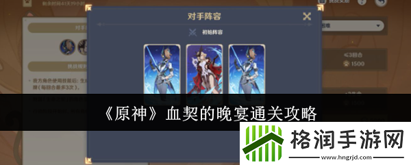 原神血契的晚宴通关攻略