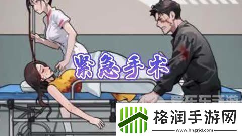 隐秘的档案紧急手术通关攻略