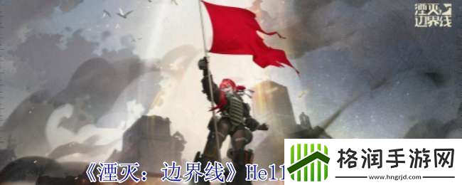 湮灭边界线He112怎么样