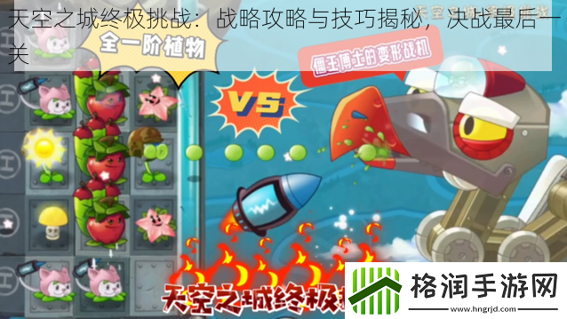 天空之城终极挑战