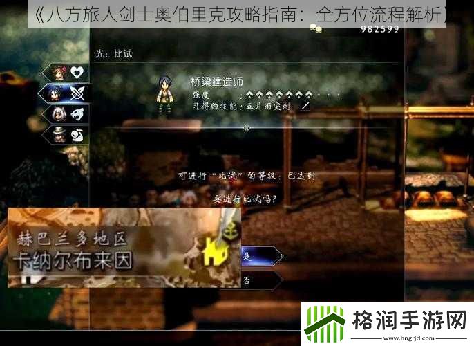 八方旅人剑士奥伯里克攻略指南