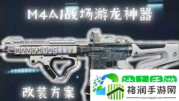 荒野行动M4A1武器详解