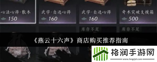 燕云十六声商店购买推荐指南
