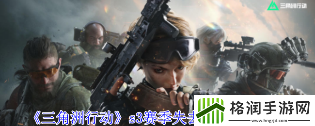 三角洲行动s3赛季失去联系完成方法