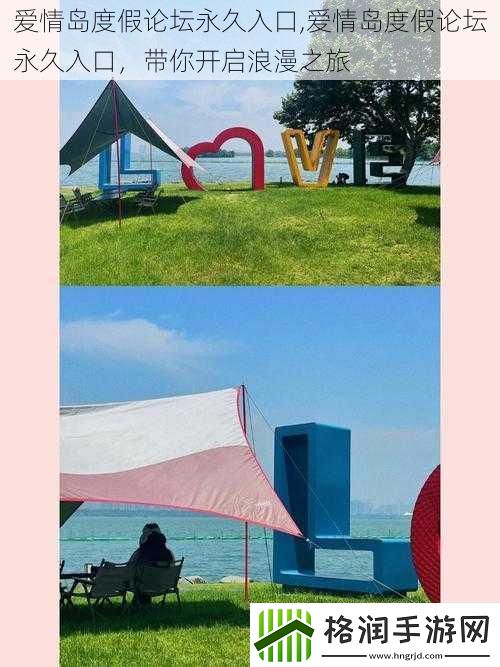 爱情岛度假论坛永久入口