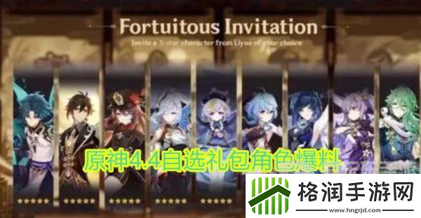 原神4.4自选礼包角色哪个好