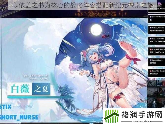 以依盖之书为核心的战略阵容搭配新纪元探索之旅