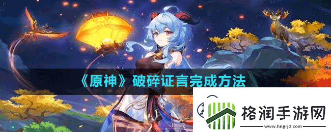 原神破碎证言怎么做