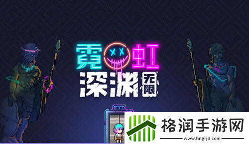 霓虹深渊无限特工手表是什么