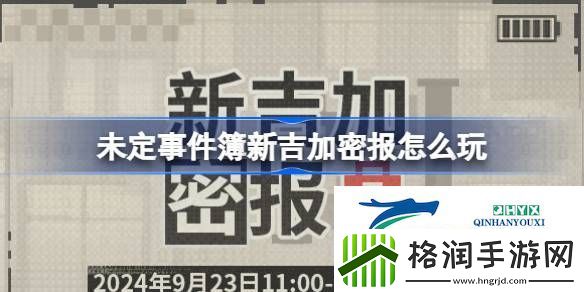 未定事件簿新吉加密报活动介绍