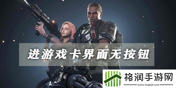 超级人类进游戏卡界面无按钮解决方法