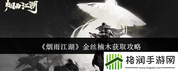 烟雨江湖金丝楠木怎么获取
