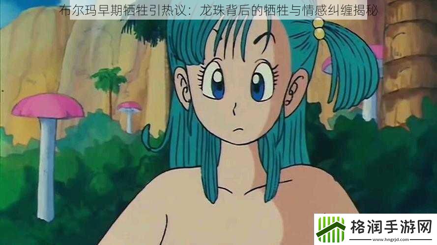 布尔玛早期牺牲引热议