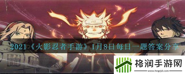 火影忍者手游能让死者复活的S级禁术是