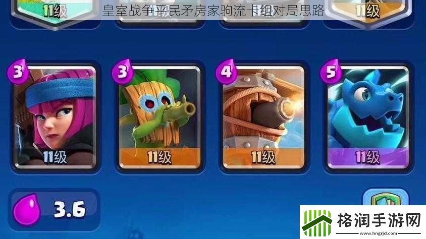 皇室战争平民矛房家驹流卡组对局思路