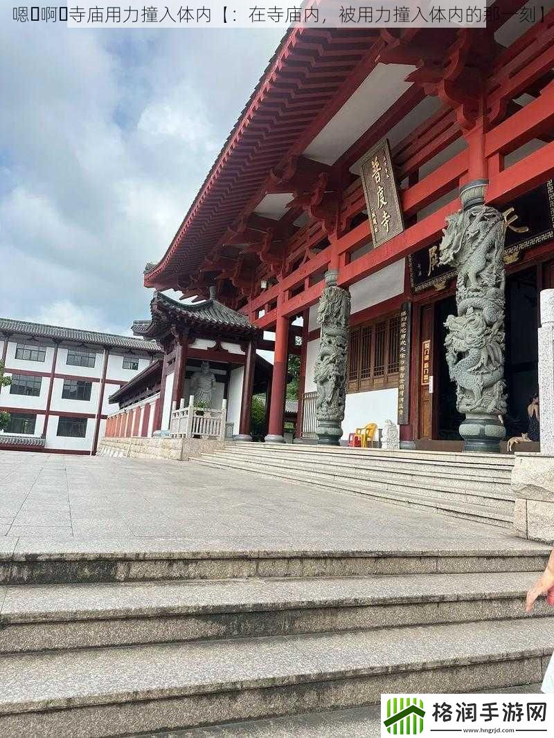 嗯⋯啊⋯寺庙用力撞入体内【