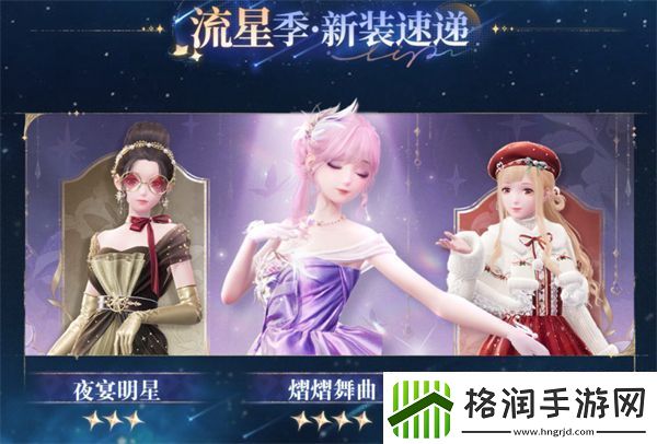 无限暖暖1.1版本流星季新套装有哪些