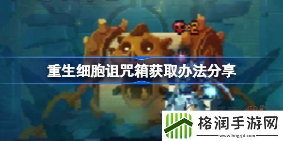 重生细胞诅咒箱获取办法是哪些