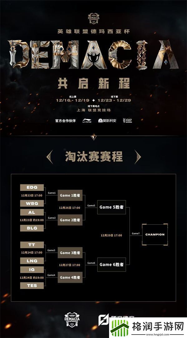 LOL德玛西亚杯2024赛程