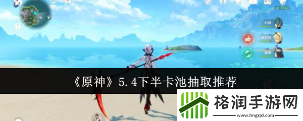 原神5.4下半卡池抽取推荐