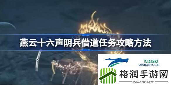 燕云十六声阴兵借道任务怎么做