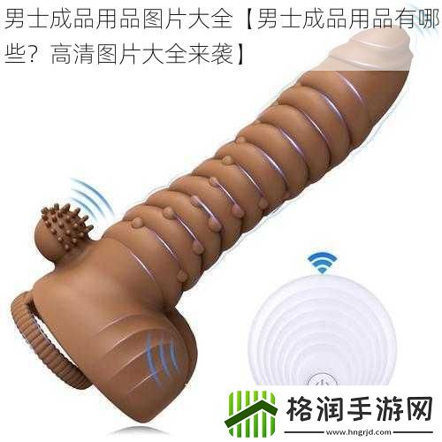 男士成品用品图片大全【男士成品用品有哪些